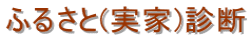 �ӂ邳��(����)�f�f