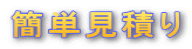 �ȒP���ς� 