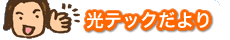 光テックだより