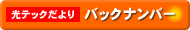 ���e�b�N�����o�b�N�i���o�[