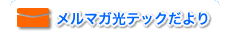 メルマガ光テックだより