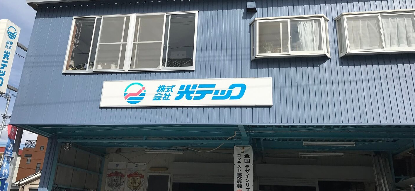 光テック 外観