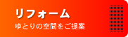リフォーム